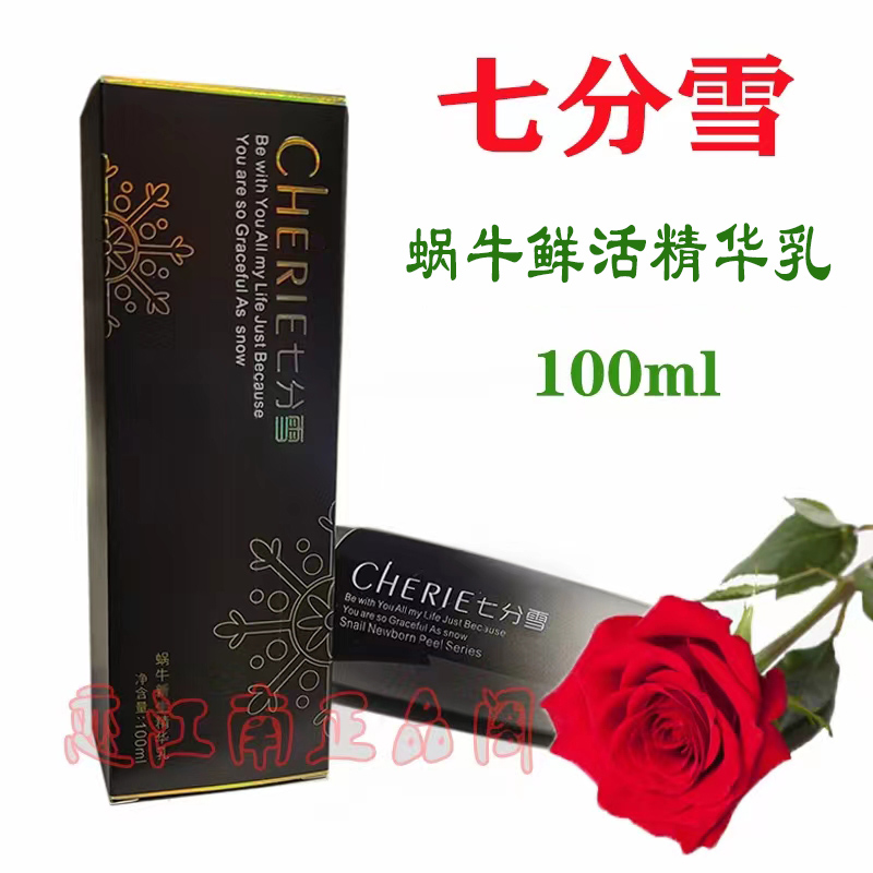 正品韩国七分雪蜗牛新生鲜活精华乳100mL 滋养肌肤平滑柔嫩化妆品