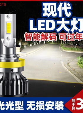 现代朗动名图领动瑞纳途胜IX35悦动IX25索纳塔8 9远近光LED大灯泡