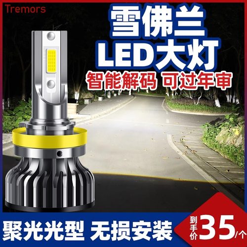 雪佛兰迈锐宝XL科沃兹科鲁兹赛欧景程创酷改装远光近光led大灯泡