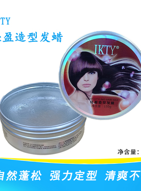 IKTY  轻盈造型发蜡造型发泥定型自然蓬松弹力清香保湿固体透明