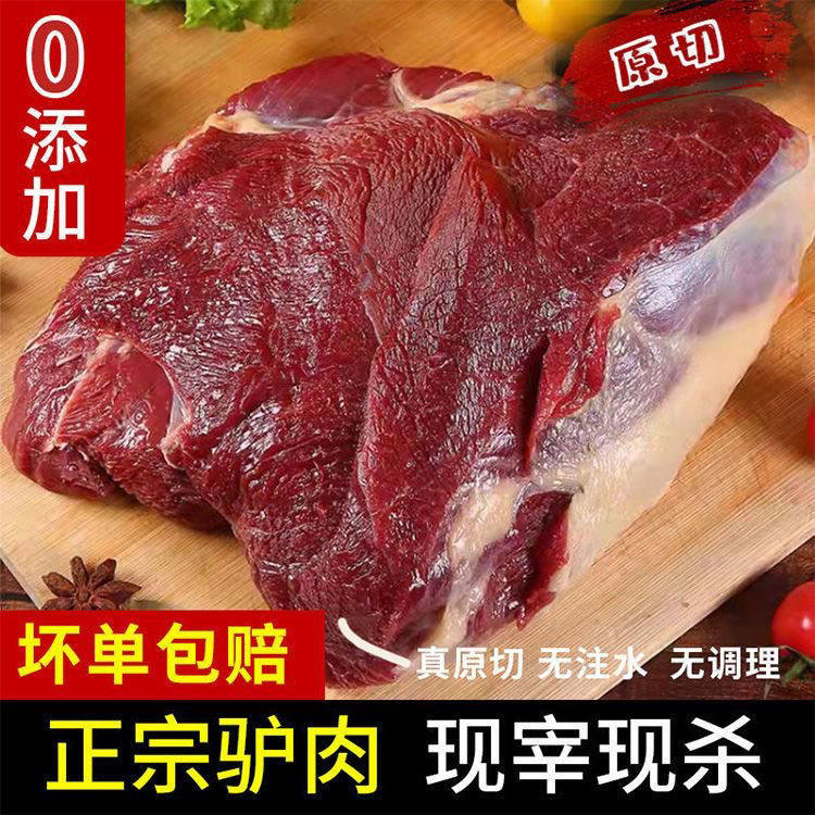 驴肉新鲜现杀5斤装驴肉生鲜正宗生驴肉火烧农家散养河北特产