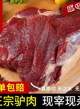 驴肉新鲜现杀5斤装驴肉生鲜正宗生驴肉火烧农家散养河北特产