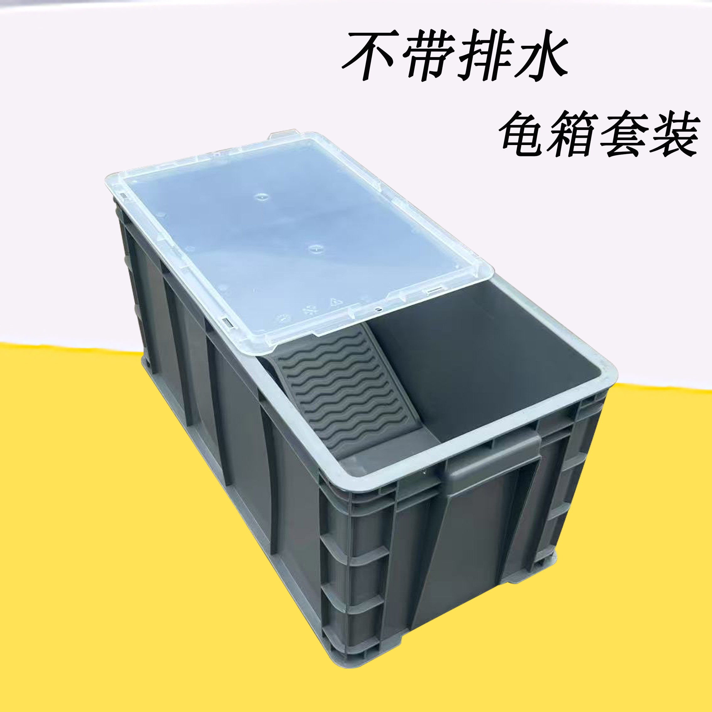 不排水窄版龟箱加厚乌龟缸长方形养殖箱家用龟缸水族箱塑料周转箱