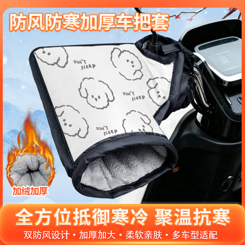 冬季加绒防水挡风手把套