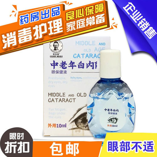 中老年白内眼干眼涩疲劳眼痒
