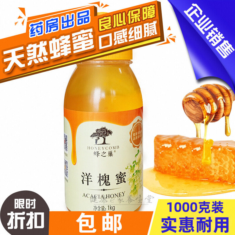 买4送1 蜂之巢尖嘴塑瓶洋槐蜜1000g 蜂蜜老少皆宜 良心保障 包邮