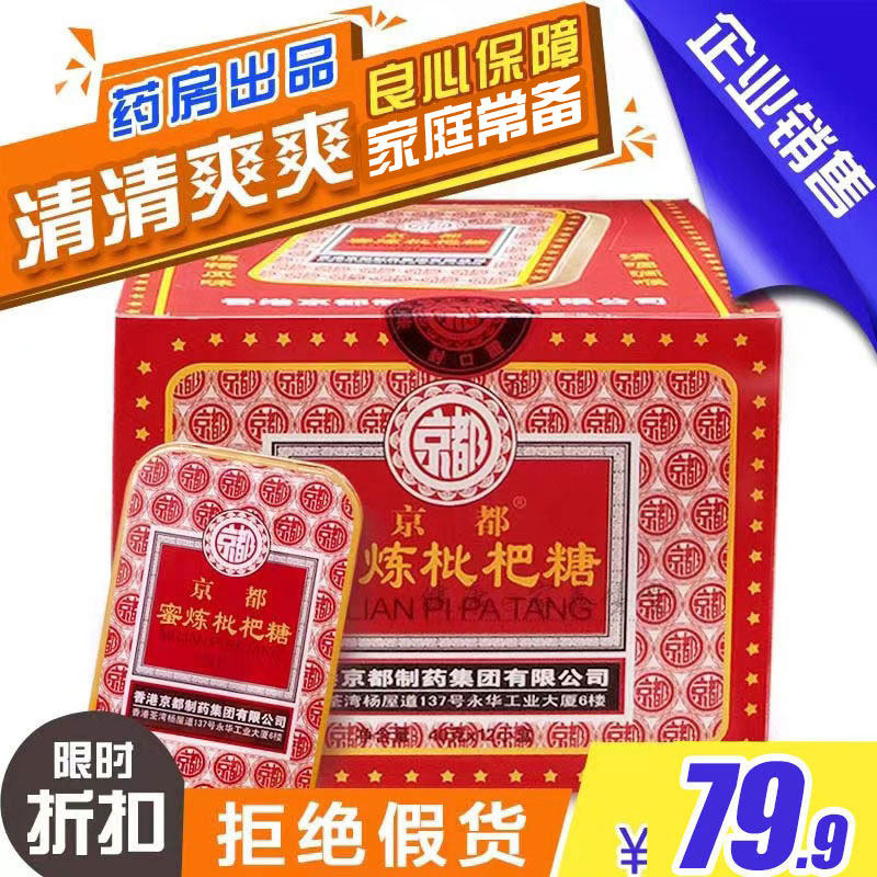 香港京都蜜炼枇杷糖含片12盒嗓子舒服铁盒装药房出品 良心保障
