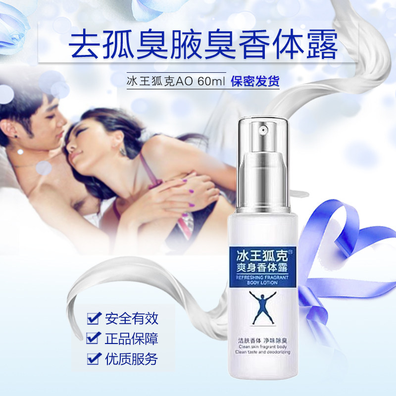 买1送1冰王洁肤抑汗香体露(冰王狐克)AOII型60ml腋臭止汗喷雾净味