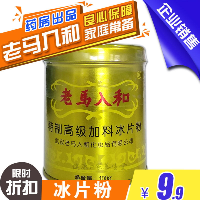 老马入和冰片粉100g 去痱粉 爽身粉痱子粉带粉扑  罐装 清凉一夏