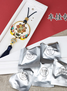 车挂香包古龙味茉莉味