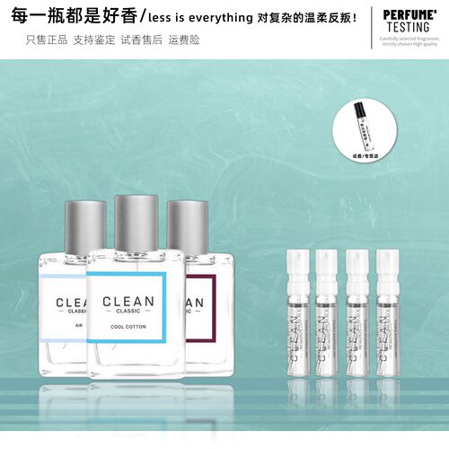 Clean洁净冷棉暖棉呼吸香水小样