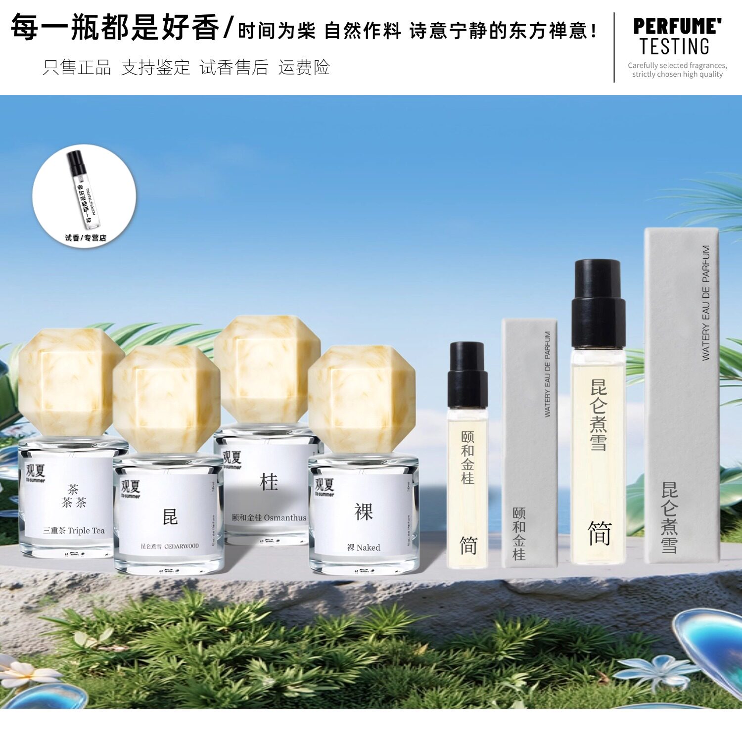 观夏 To summer 未寄信三重茶昆仑煮雪颐和金桂裸正品香水小样