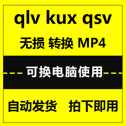 qlv.qsv视频格式转换成mp4工具ykv下载成KUX软件mp3转码器很迅捷-封面