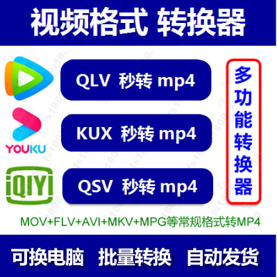 qsv qlv kux格式转换mp4软件视频无损mp3转码器mov视频转