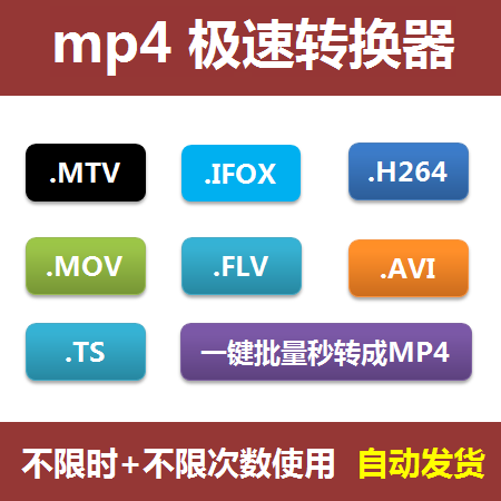 视频压缩格式转码器mtv+ifox+mov+ts+flv+h264+MKV转mp4工具软件 商务/设计服务 其它设计服务 原图主图