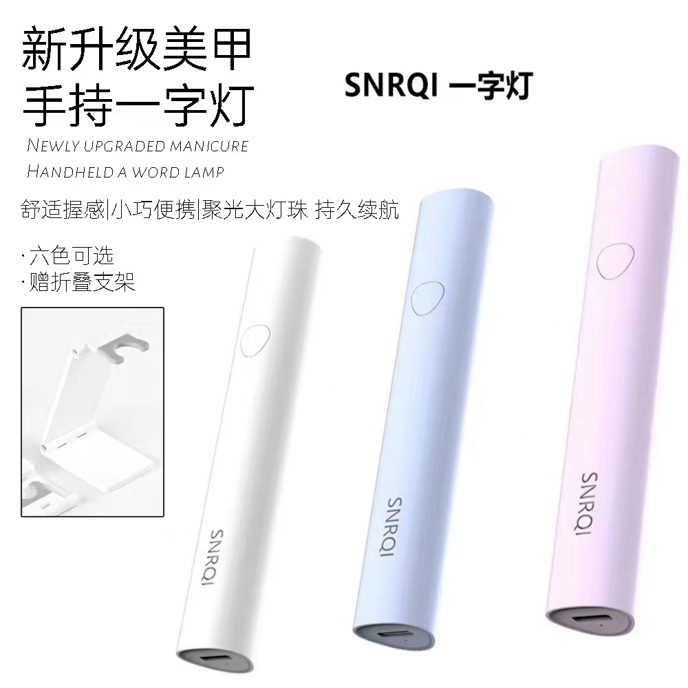 一字灯光疗灯美甲灯蓄电灯