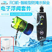 海缸补水换水化盐接RO机智能型防溢水淹水保全电子浮阀 澳多科技