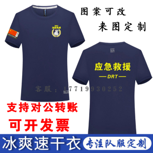 应急救援队T恤定制冰爽速干衣消防蓝天队服圆领工作服短袖 印logo