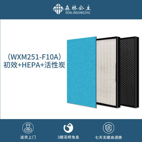 森林公主WXM251空气净化器滤网HEPA除PM2.5活性炭去甲醛滤芯