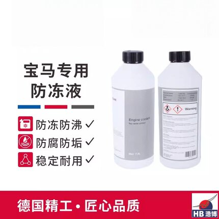 浩博宝马适用车型防冻液3系5系X1X3三X5X6冷却液蓝色绿色汽车专用