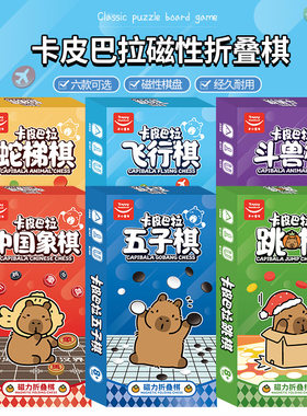 折叠磁力棋卡通棋类游戏