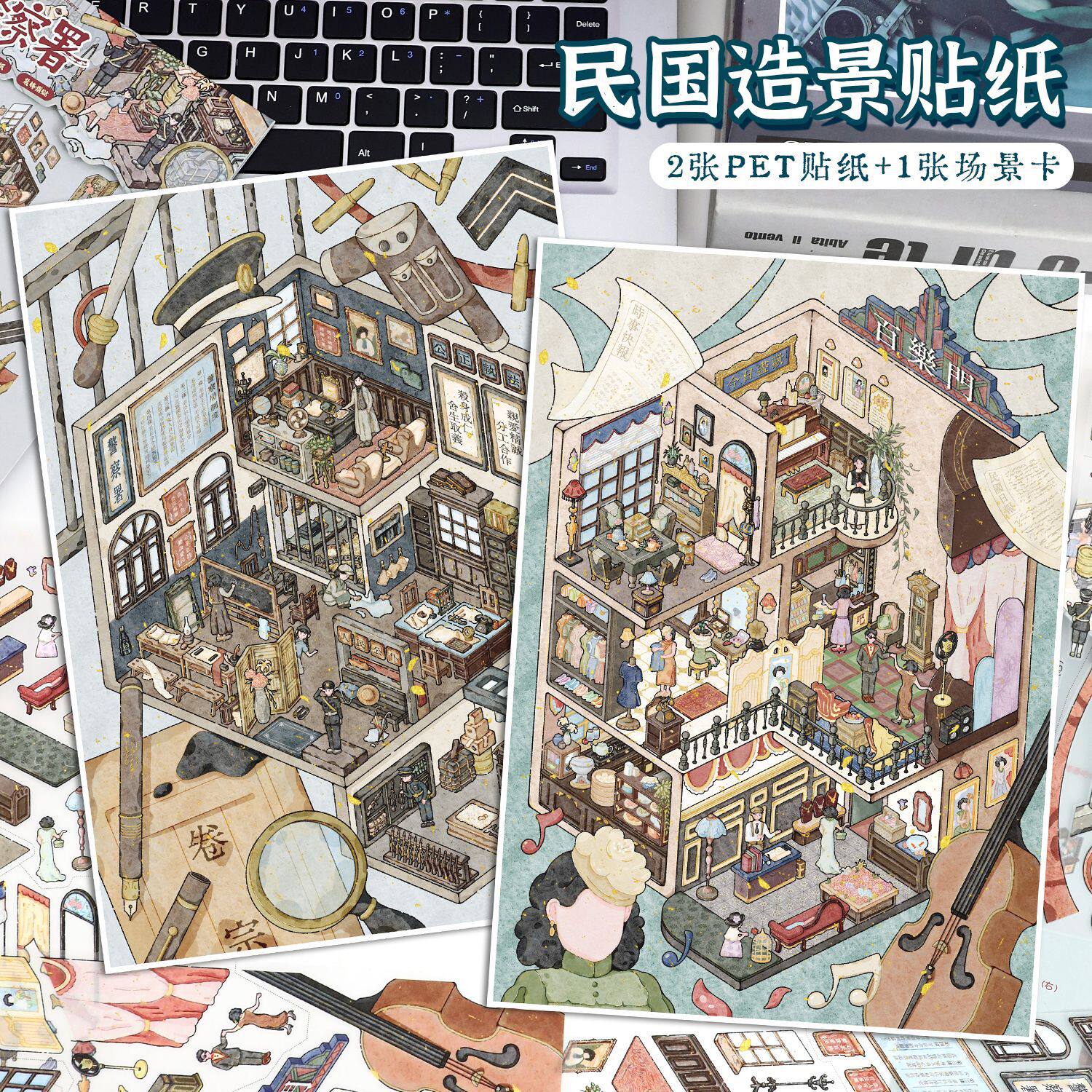 艺蓝128.0造景贴纸民国风3d立体微缩场景贴纸diy解压手帐贴
