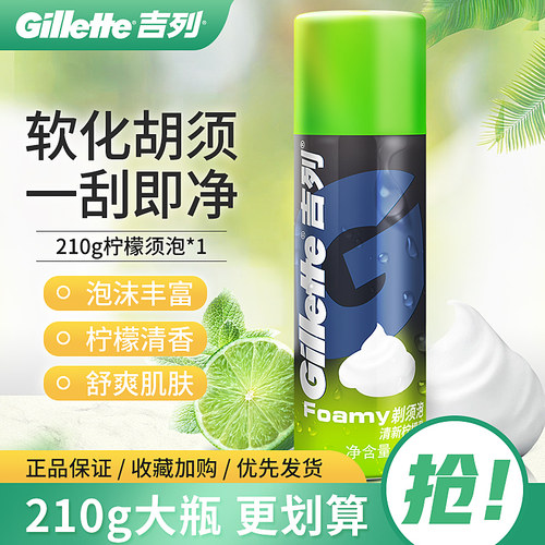 吉列剃须泡沫210g大瓶清新柠檬