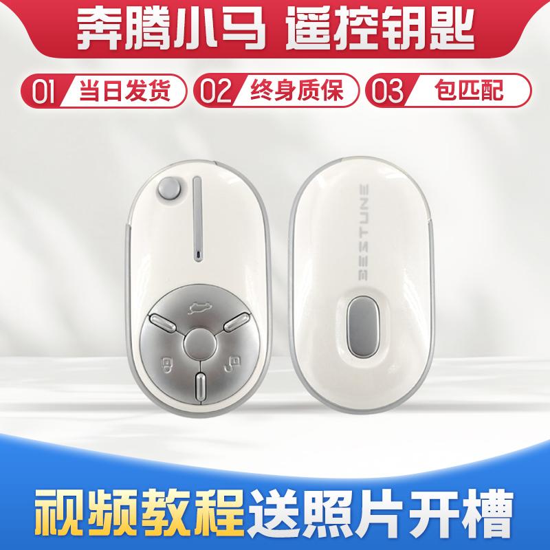 qiang配遥控器汽车钥匙奔腾小马