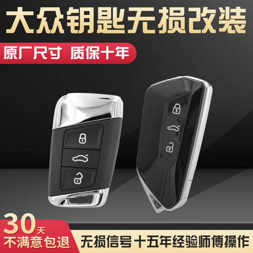 大众汽车遥控钥匙改装升级