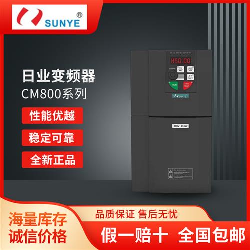 全新SUNYE变频器CM800系列0.75/1.5/2.2/4/5.5/7.5/11/15KW