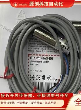 全新 对射光电开关ET1820PPAS-EH ET1820NPAS-EH ET1820-EH传感器
