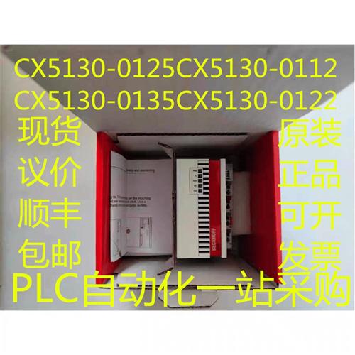 模块CX5130-0125 CX5130-0112 CX5130-0135 CX5130-0122议价