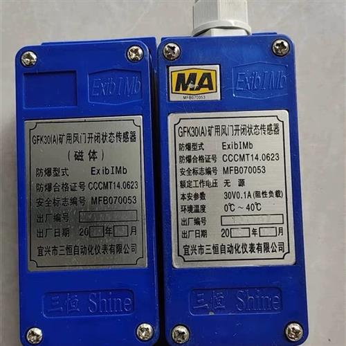 江苏三恒GFK30(A)风门开闭传感器