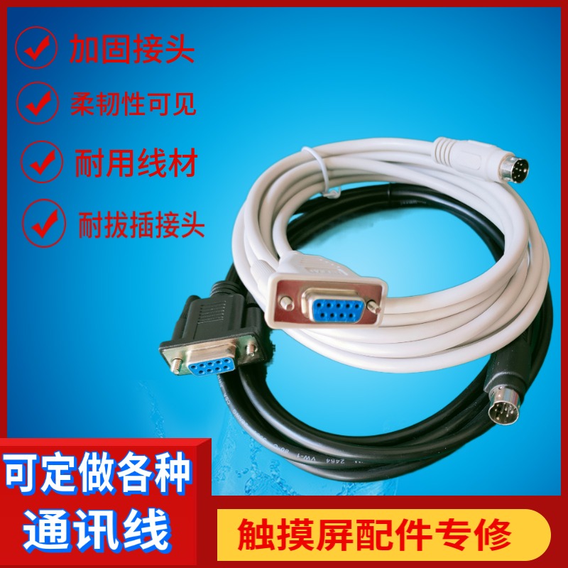 TPC7062K/1062K触摸屏与三菱FX全系列PLC连接线 通讯线