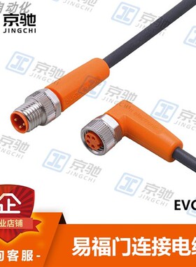 ifm易福门感测器配件EVC263连接电缆耐油和冷却剂全新原装询价