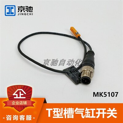 MK5107易福门 ifm感测器T型槽气缸开关全新原装现货询价质保一年