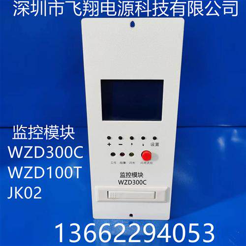 厂家销售WZD300C WZD100T JK02高频开关直流电源监控系统充电模块