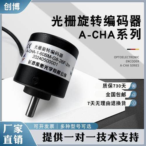 长春禹衡型光栅光电编码器A-CHA-102.4BM- G5-26C 05E 05L 12E
