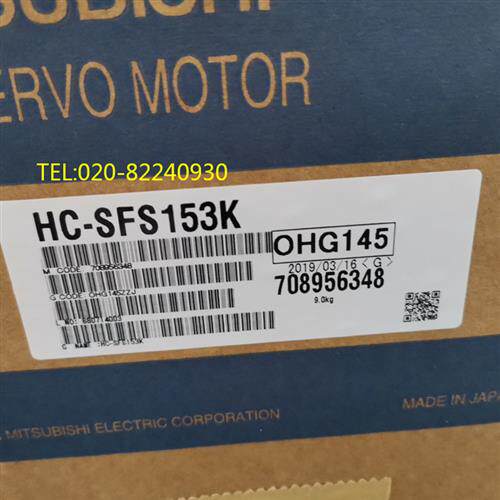 销售三菱伺服HC-SFS153/HC-SFS153K议价