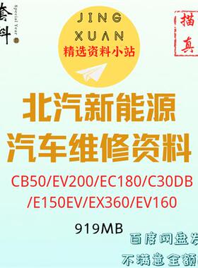 某汽新能源汽车维修资料EV200纯电动EX360培训EV160电路图原理图