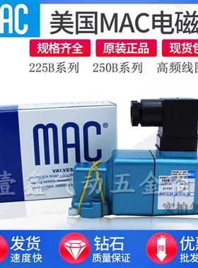 MAC电磁阀250B-111BA 611JB 121JA 250B-871JJ K48.000105103 104