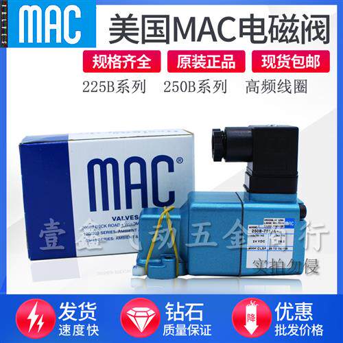MAC电磁阀250B-111BA 611JB 121JA 250B-871JJ K48.000105103 104
