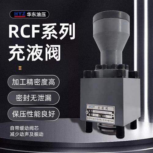 HYZ南通液压充液阀RCF-25/40/50/63/80/100/125/150/200/250A