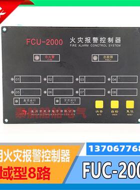 船用火灾报警控制器FCU-2000嵌入式8路区域型主机220V24V感温感烟