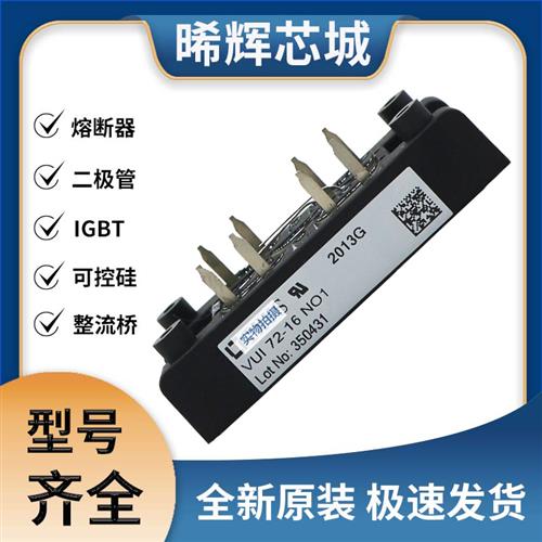 艾赛斯VUI72-16NO1 整流桥 模块 极速发货 现货可直拍