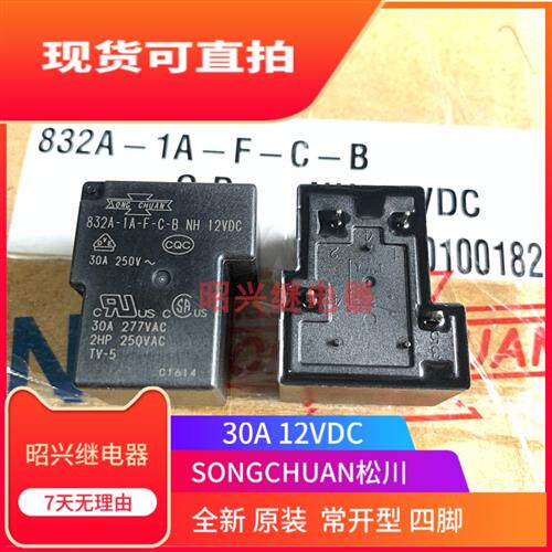 全新原装 832A-1A-F-C -B -S 12VDC功率继电器30A 4脚 常开型