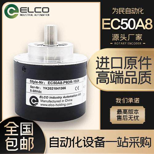 ELCO宜科EC50A8-P6DR-1024增量型L5PA-P4AR-C6PR水泥称重机编码器