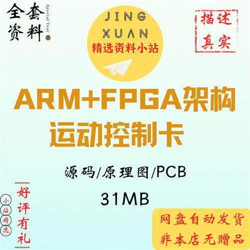 ARM+FPGA架构运动控制卡运动控制器源码原理图PCB图安装说明