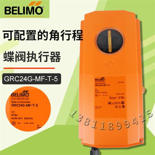 BELIMOGRC230G-5执行器--T-5调节型蝶阀驱动器 IP6