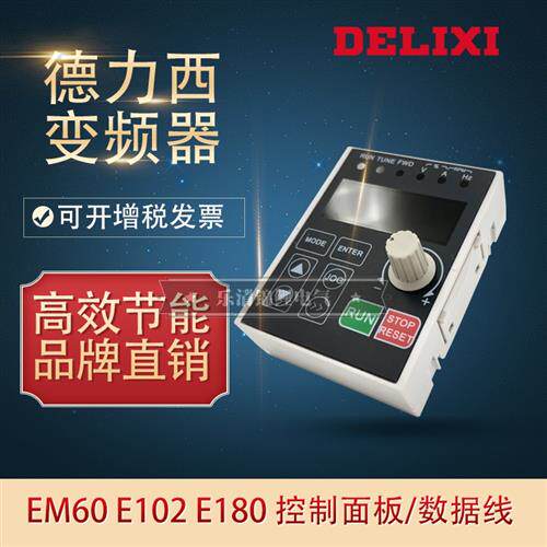 变频器EM60控制面板E180操作键盘102延长线485通讯外接卡座